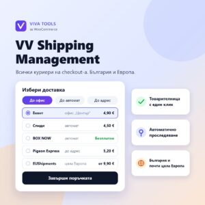 VV Shipping Management – Еконт, Спиди, BOX NOW, Pigeon Express и EUShipments на checkout-а на WooCommerce