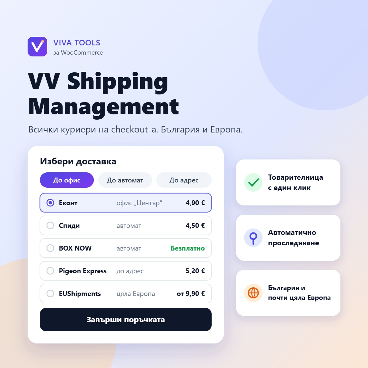VV Shipping Management – избор на куриер на checkout-а